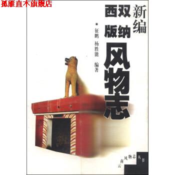 【正版书】 云南风物志丛书：新编西双版纳风物志 征鹏,杨胜能 云南人民出版社