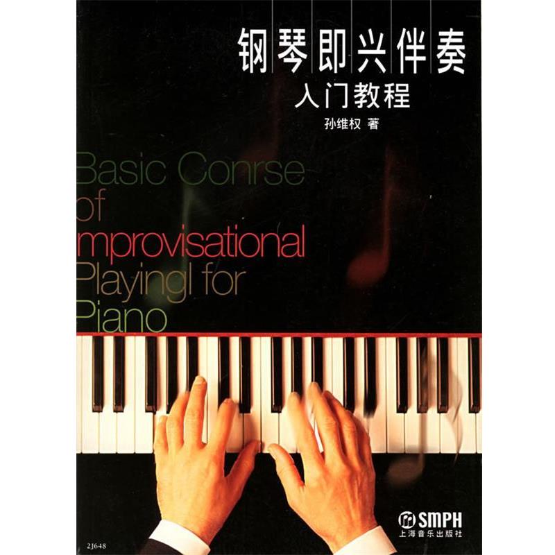 【正版书】 钢琴即兴伴奏入门教程 孙维权 著 上海音乐出版社