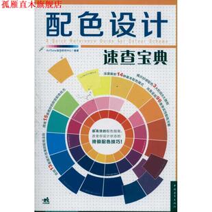 【正版书】 配色设计速查宝典 ArtTone视觉研究中心 中国青年出版社