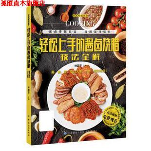 【正版书】 轻松上手的酱卤烧腊技法全解 林国平 中国纺织出版社