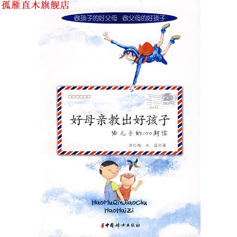 【正版书】 好母亲教出好孩子给儿子的100封信 朱红梅,水淼 著 中国妇女出版社