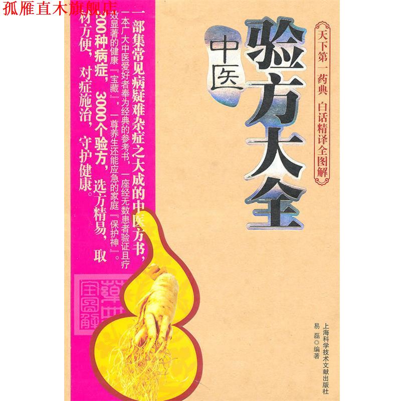 【正版书】 中医验方大全 易磊 編著 上海科学技术文献出版社