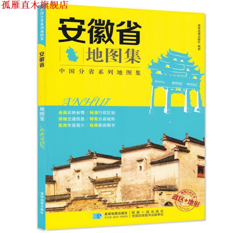 【正版书】 安徽省地图集 政区+地形地图册 星球地图出版社 编 星球地图出版社