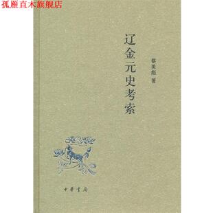 【正版书】 辽金元史考索 蔡美彪 著 中华书局