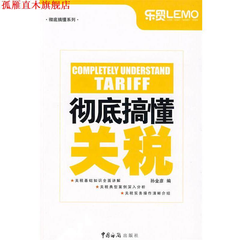 【正版书】 搞懂关税 孙金彦 编 中国海关出版社