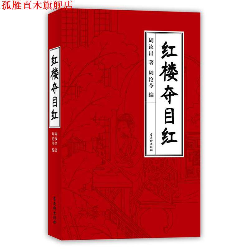 【正版书】 周汝昌-红楼夺目红 周汝昌 译林出版社