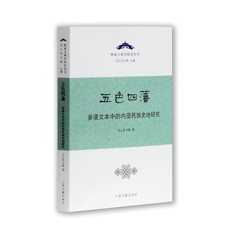 【正版书】 五色四藩:多语文本中的内亚民族史研究 乌云毕力格 著 上海古籍出版社