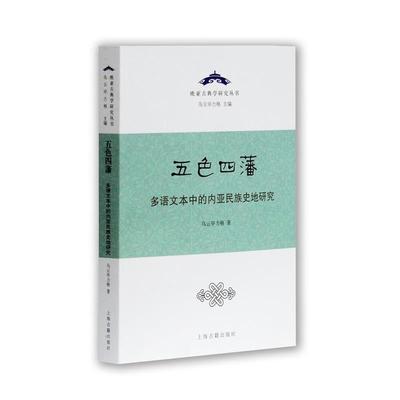 【正版书】 五色四藩:多语文本中的内亚民族史研究 乌云毕力格 著 上海古籍出版社