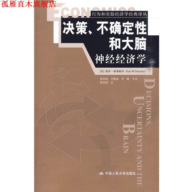 【正版书】 '决策 不确定性和大脑神经经济学 (美)格莱姆齐 著,贺京同 等译 中国人民大学出版社