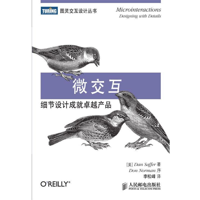 【正版书】 微交互:细节设计成就产品 (美)赛弗 人民邮电出版社