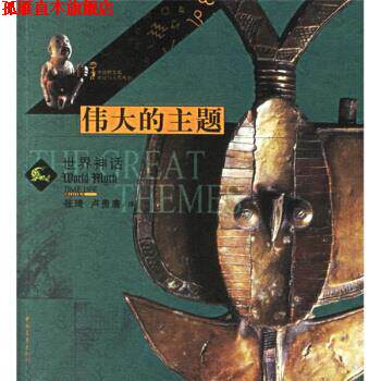 【正版书】 伟大的主题 荷兰时代生活图书公司 编,张琦,卢贵唐 译 中国青年出版社