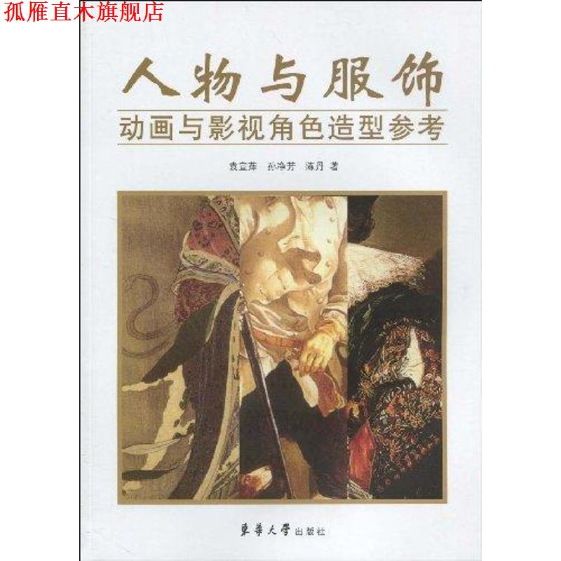【正版书】 人物与服饰—动画与影视角色造型参考 袁宜萍,孙净芳,陈丹 著 东华大学出版社