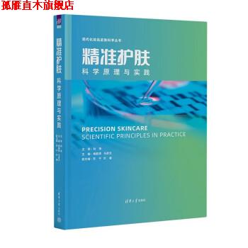 【正版书】 精准护肤—科学原理与实践 梅鹤祥,马彦云,苏宁,叶睿 清华大学出版社