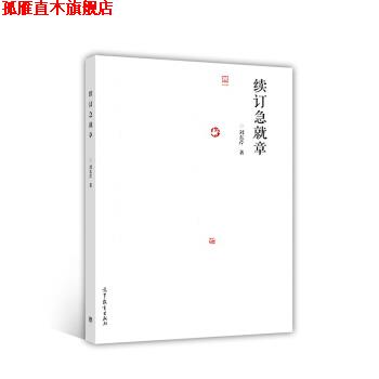 【正版书】 续订急就章 刘东芹 著 高等教育出版社