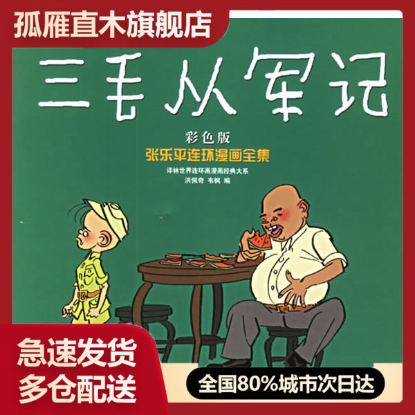 【正版书】三毛从军记 张乐平 洪佩奇、韦枫