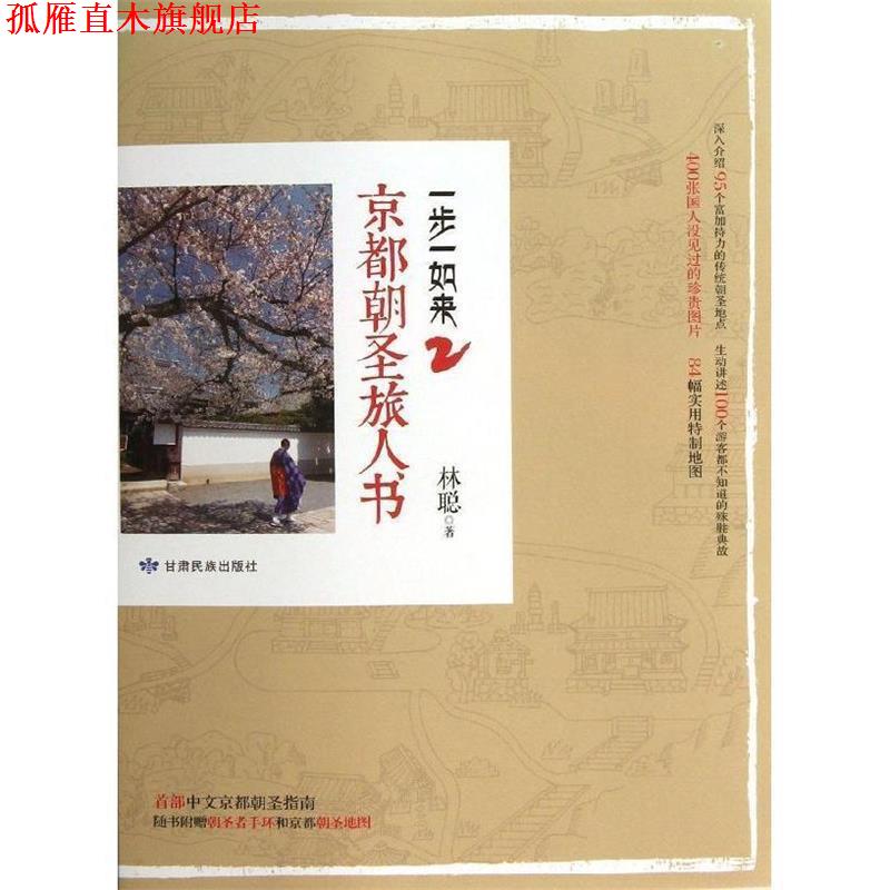 【正版书】 一步一如果2-京都朝圣旅人节 林聪　著 甘肃民族出版社