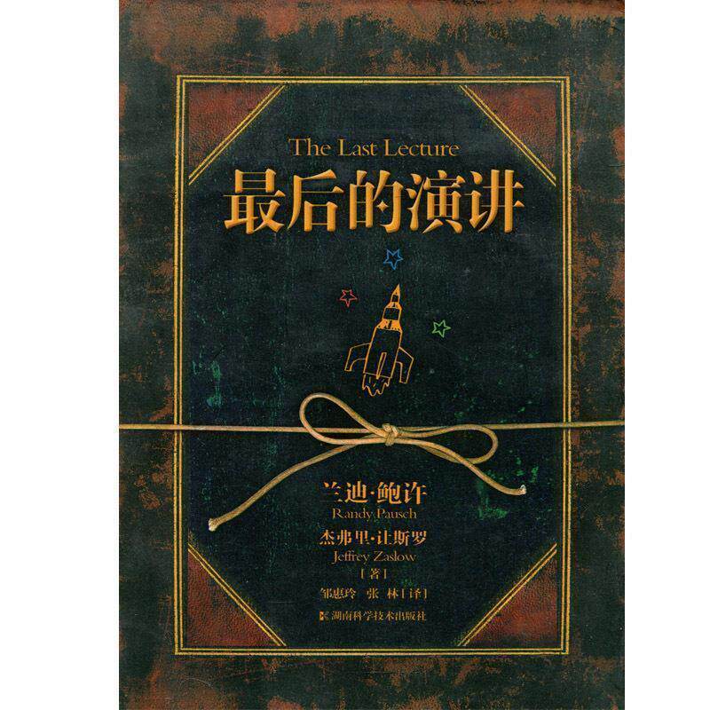 【正版书】 的演讲 (美)兰迪·鲍许 著,邹惠玲,张林 译 湖南科技出版社