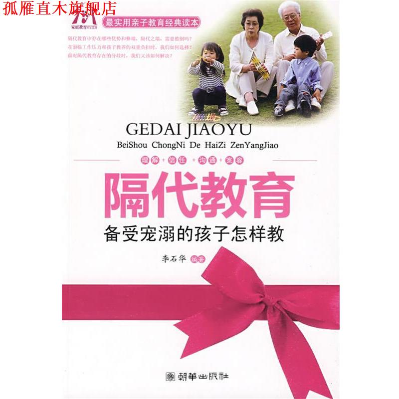 【正版书】 隔代教育—备受宠溺的孩子怎样教 李石华　编著 朝华出版社