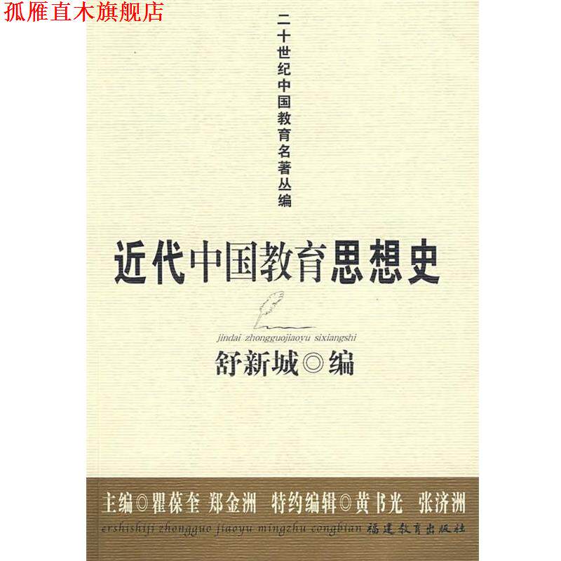 【正版书】 近代中国教育思想史 舒新城　编 福建教育出版社