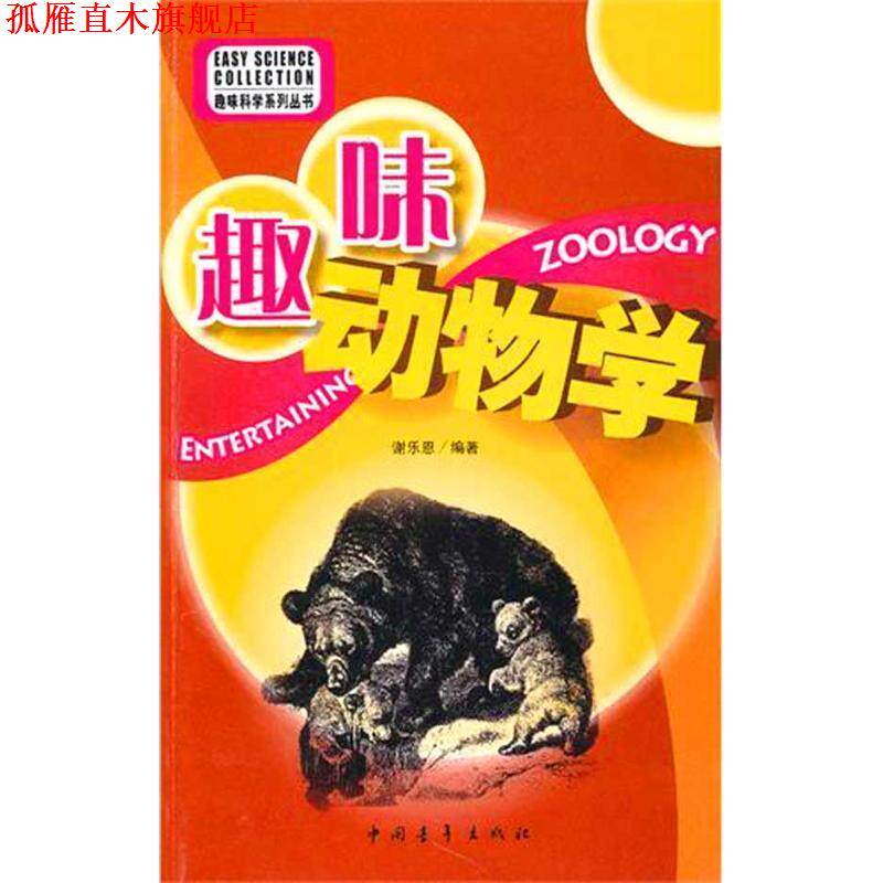【正版书】 趣味科学系列--趣味动物学 谢乐恩 编才 中国青年出版社