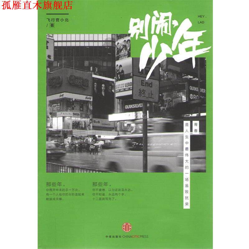 【正版书】 别闹,少年 飞行官小北 中信出版社