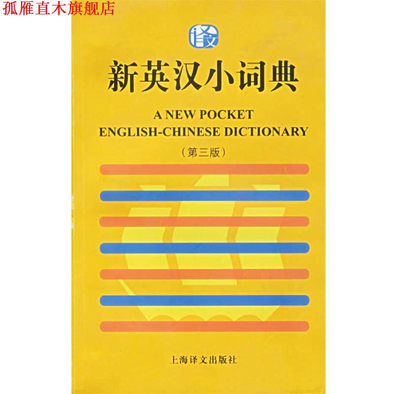【正版书】 新英汉小词典 上海译文出版社 编著 上海译文出版社