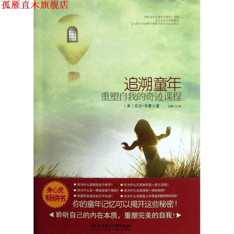 【正版书】 追溯童年,重塑自我的奇迹课程 (美)李曼 著,赵燕飞 译 北京理工大学出版社