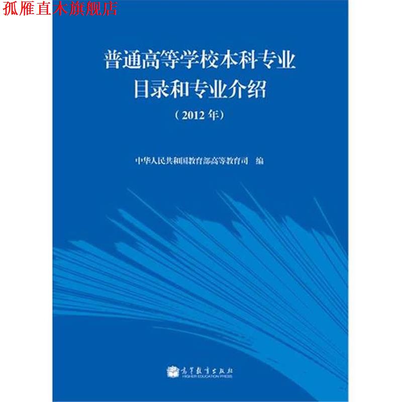 【正版书】 普通高等学校本科专业目录和专业介绍 中华人民共和国教育部高等教育司 高等教育出版社