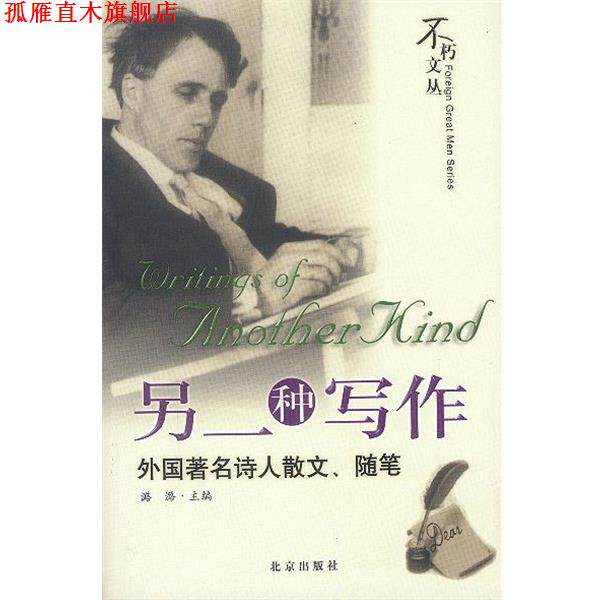 【正版书】 另一种写作:外国诗人散文、随笔 潞潞 主编 北京出版社