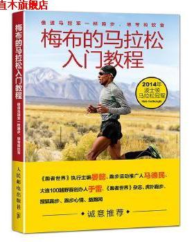 【正版书】 梅布的马拉松入门教程:像波马一样跑步、思考和饮食 【美】梅布·科弗雷兹基(Meb Keflezighi),斯科特·道格拉斯 (Scot