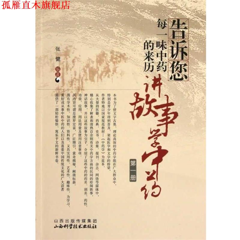 【正版书】 告诉您每一味中药的来历:讲故事学中药 张健 山西科学技术出版社