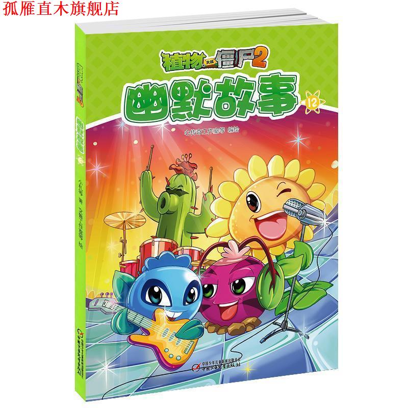 【正版书】 植物大战僵尸2幽默故事12 心传奇工作室 绘 中国少年儿童新闻出版总社,中国少年儿童出版社