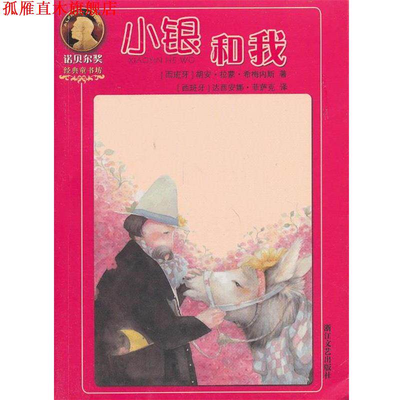 【正版书】 小银和我 (西)希梅内斯 著,(西)菲萨克 译 浙江文艺出版社