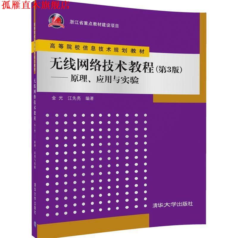 【正版书】 无线网络技术教程--原理。应用与实践 金光 江先亮 清华大学出版社