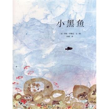 【正版书】 小黑鱼 [美]李奥尼,彭懿 南海出版公司