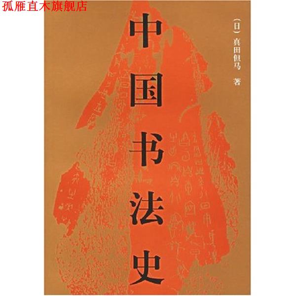 【正版书】 中国书法史 [日] 真田但马,[日] 宇野雪村 著,瀛生,吴绪彬 译 人民美术出版社