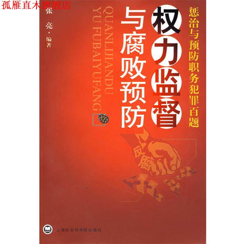 【正版书】 权力监督与腐败预防惩治与预防职务犯罪百题 张亮 上海社会科学院出版社