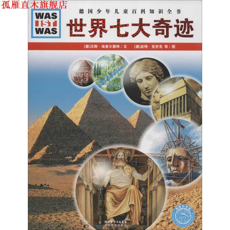 【正版书】 什么是什么:世界七大奇迹 斯·埃查尔德特 文,(德)皮特·克劳克,弗兰克·克里门特 图,李玉茹 译 湖北教育出版社