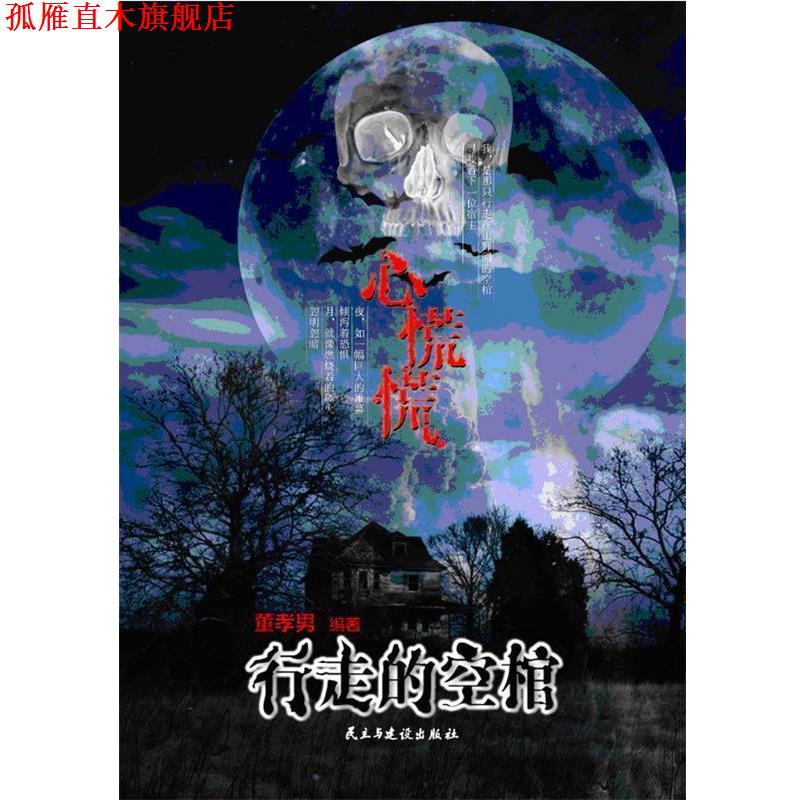 【正版书】 心慌慌:行走的空棺 董孝男 编著 民主与建设出版社
