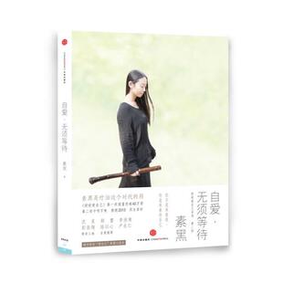【正版书】 自爱，无须等待 素黑 中信出版社