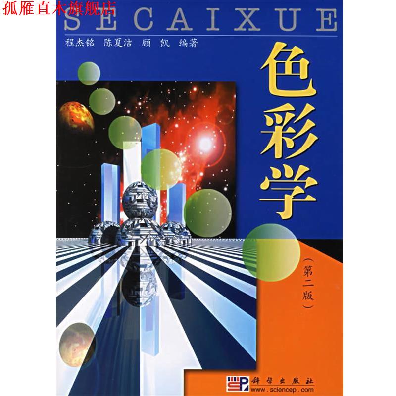 【正版书】 色彩学 程杰铭,陈夏洁,顾凯 编著 科学出版社