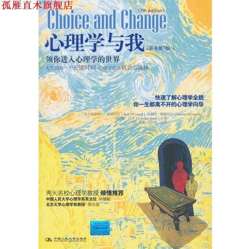 【正版书】 心理学与我:领你进入心理学的世界 (美)奥康奈尔 等著,王飞雪 等译 中国人民大学出版社