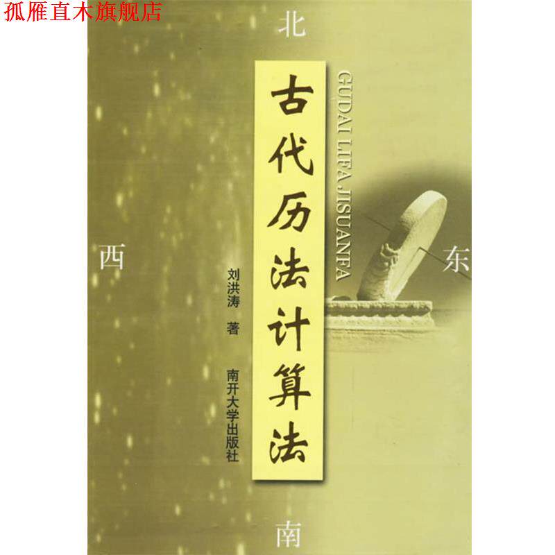 【正版书】 古代历法计算法 刘洪涛 著 南开大学出版社