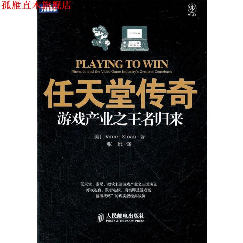 【正版书】 任天堂传奇:游戏产业者归来 [美]Daniel Sloan 著 人民邮电出版社