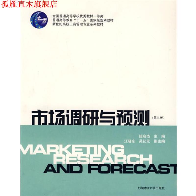 【正版书】 市场调研与预测 陈启杰 主编 上海财经大学出版社