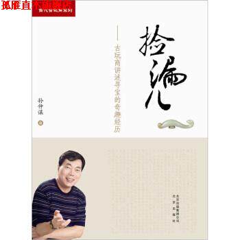 【正版书】 捡漏儿:古玩商讲述寻宝的奇趣经历 孙仲谋 著 北京出版社