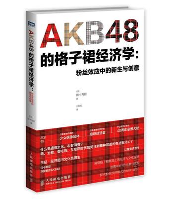 【正版书】AKB48的格子裙经济学:粉丝效应中的新生与创意