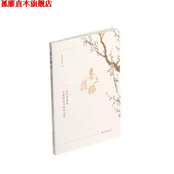 【正版书】 喜上梅梢:杭州博物馆馆藏梅花书画精品集 杭州博物馆 上海书画出版社