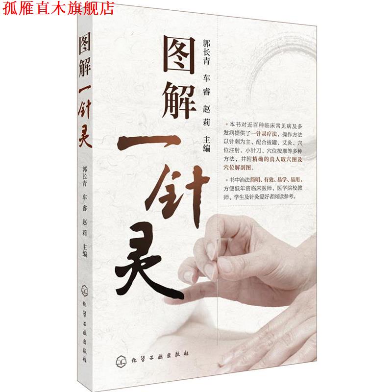 【正版书】 图解一针灵 郭长青,车睿,赵莉 主编 化学工业出版社
