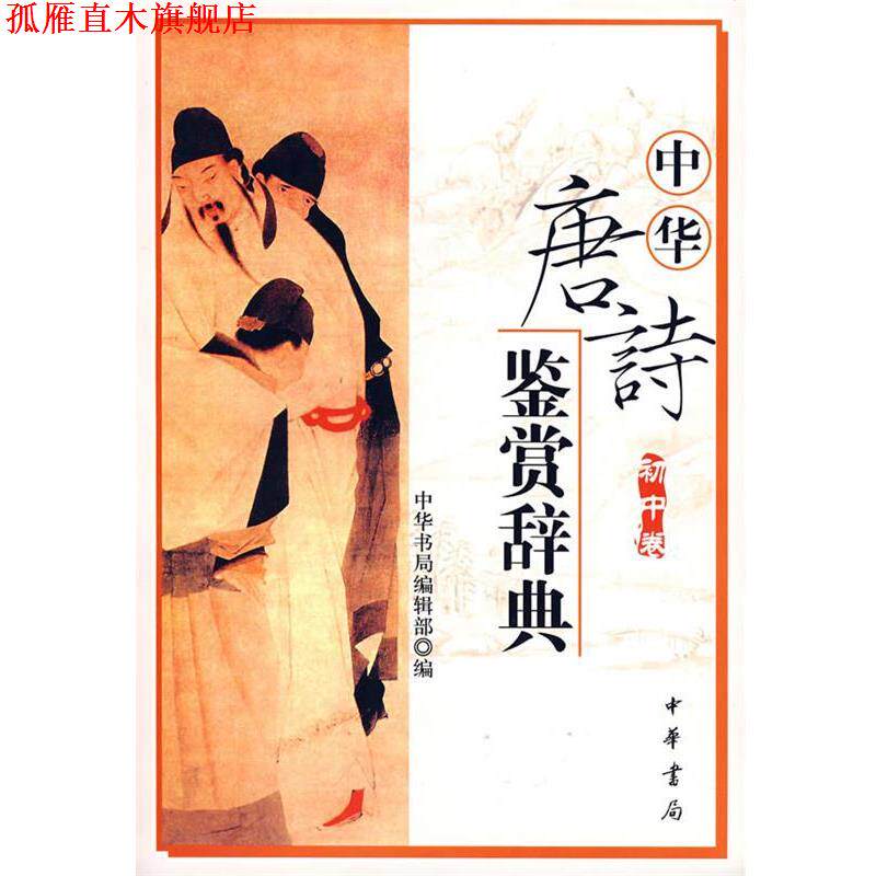 【正版书】 中华唐诗鉴赏辞典 中华书局编辑部 编 中华书局